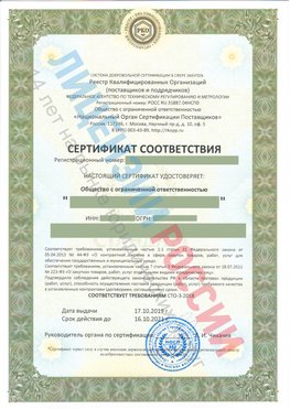 Сертификат соответствия СТО-3-2018 Терней Свидетельство РКОпп